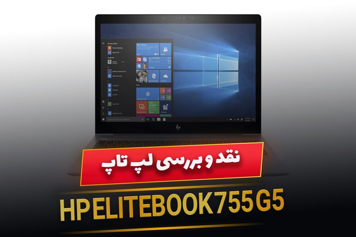 لپ تاپ HP EliteBook 755 G5 ( نقد و بررسی مشخصات)