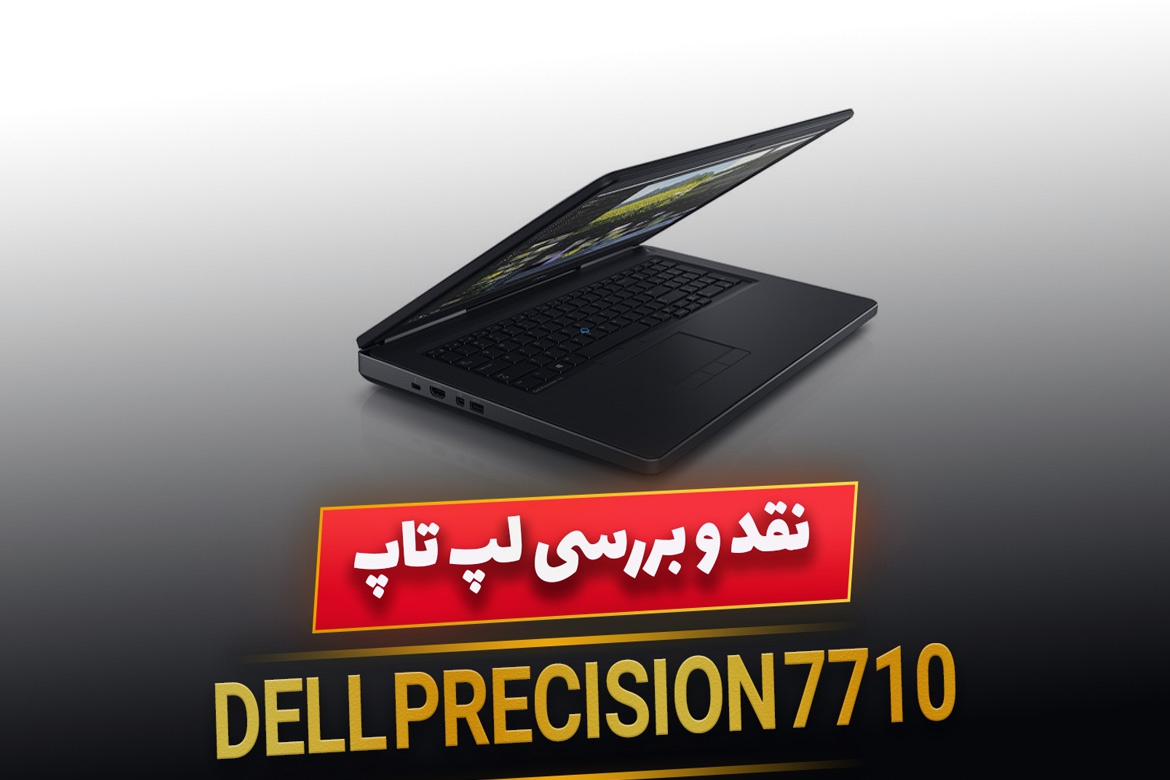 لپ تاپ Dell Precision 7710 (نقد و بررسی مشخصات)
