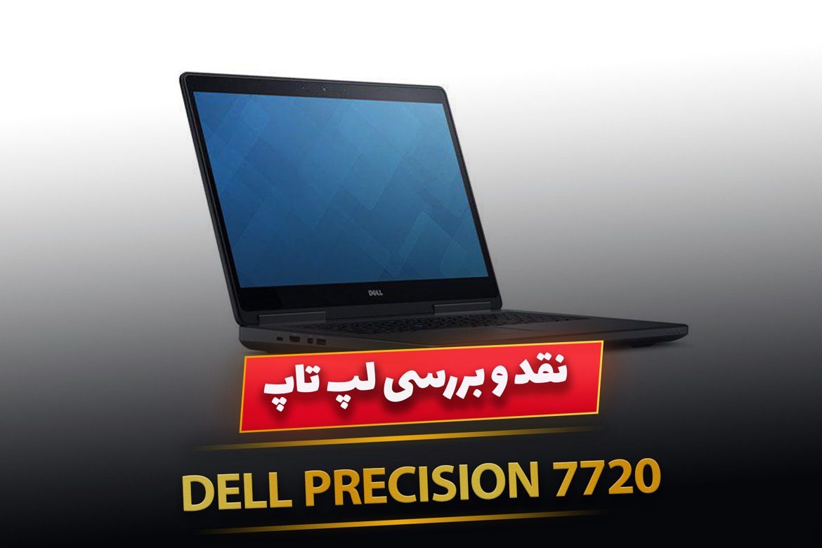 نقد و بررسی لپ تاپ Dell Precision 7720