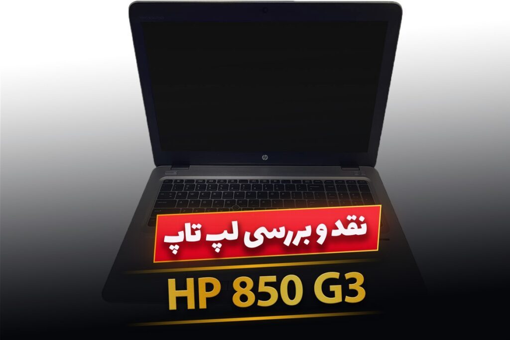 لپ تاپ EliteBook 850 G3 (نقد و بررسی مشخصات)