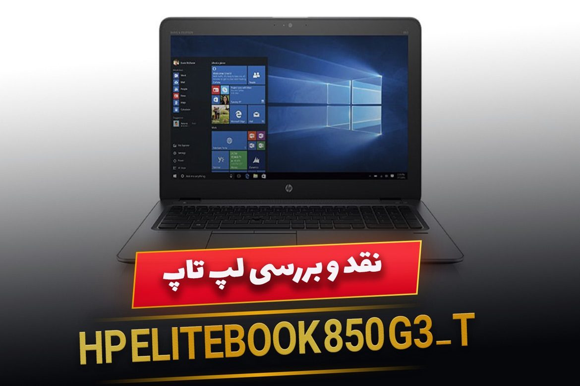 لپ تاپ استوک HP EliteBook 850 G3_T ( نقد و بررسی مشخصات)