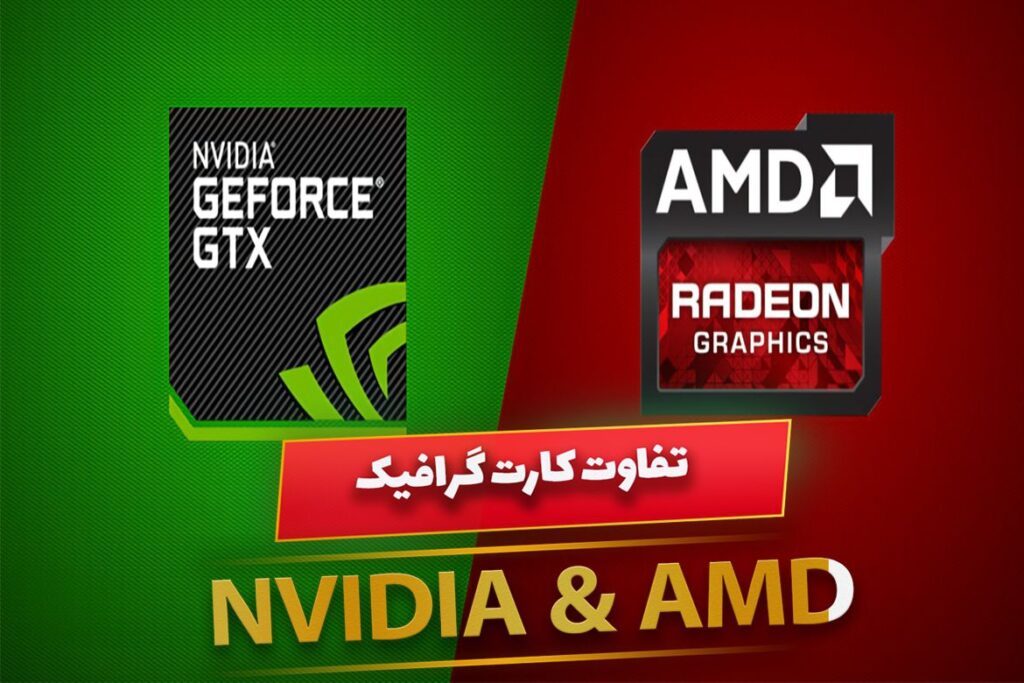 تفاوت کارت گرافیک های NIVIDA و AMD در چیست؟