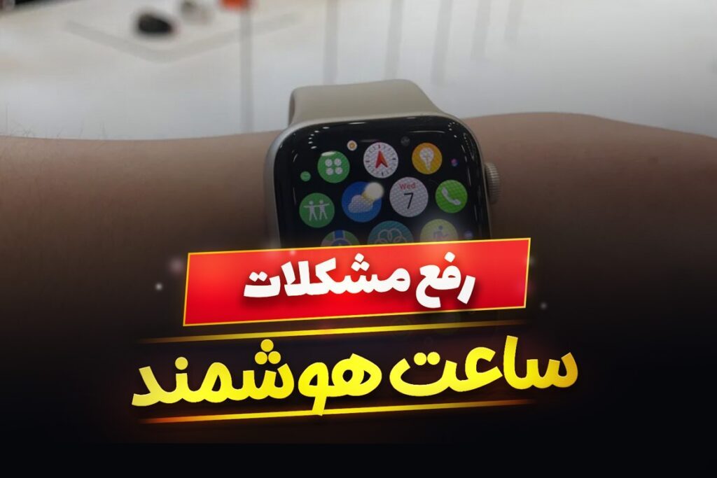 ساعت های هوشمند چه مشکلاتی دارند ؟ نحوه رفع آن ها چگونه است ؟