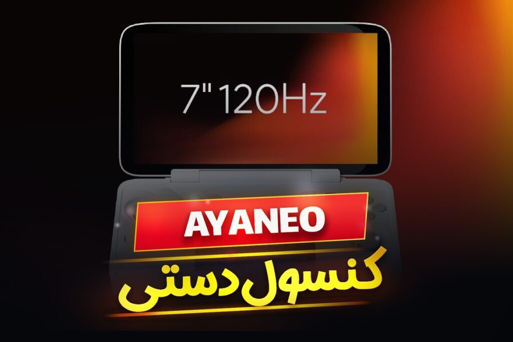 کنسول دستی قدرتمند AYANEO با پردازنده AMD معرفی شد