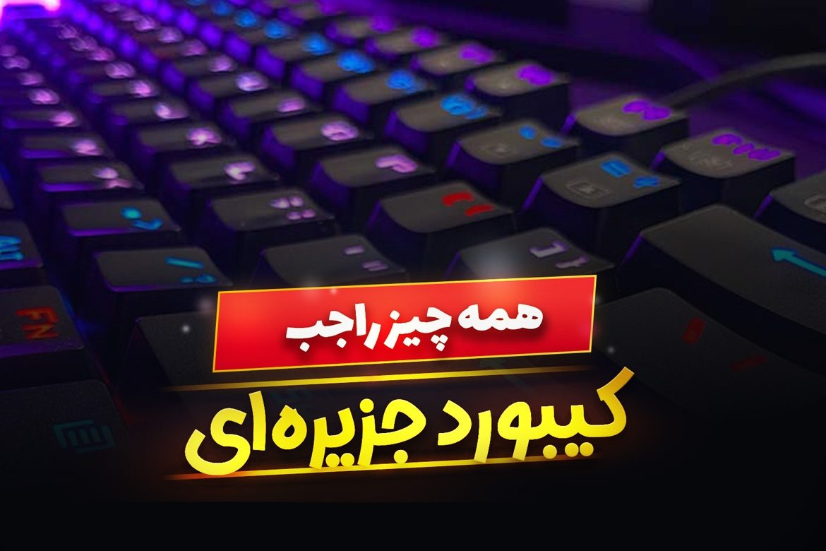 کیبورد جزیره ای چیست و چه کاربردی دارد ؟ بهترین نوع آن کدام است ؟