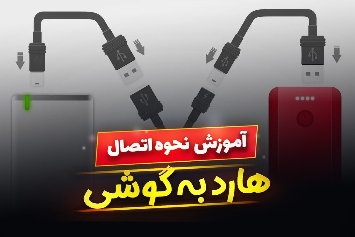 نحوه اتصال هارد به گوشی های اندرویدی چگونه است ؟