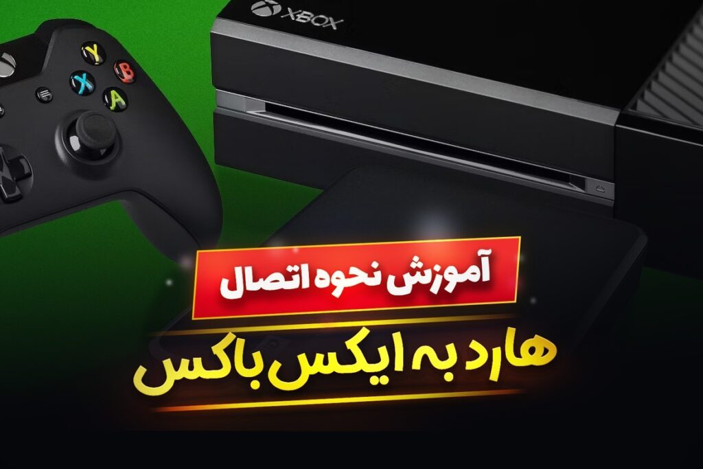 نحوه اتصال هارد اکسترنال به ایکس باکس چگونه است ؟