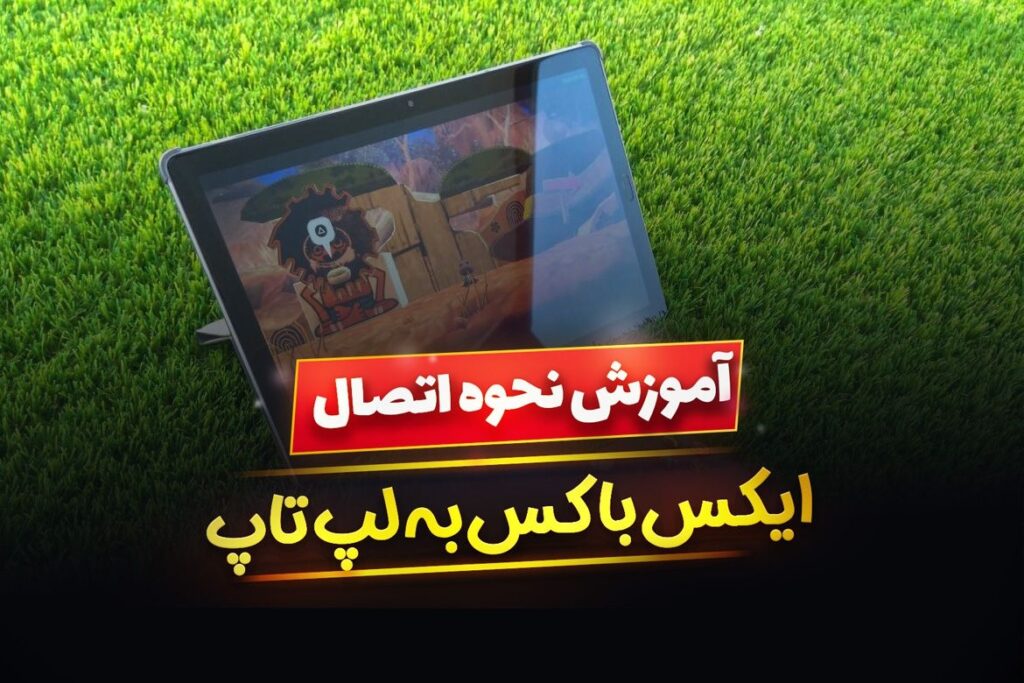 چگونه ایکس باکس را به لپ تاپ متصل کنیم ؟
