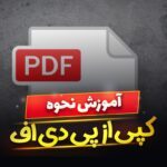 نحوه كپی كردن متن از پی دی اف (PDF) در کامپیوتر و لپ تاپ