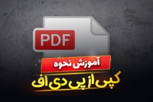 نحوه كپی كردن متن از پی دی اف (PDF) در کامپیوتر و لپ تاپ