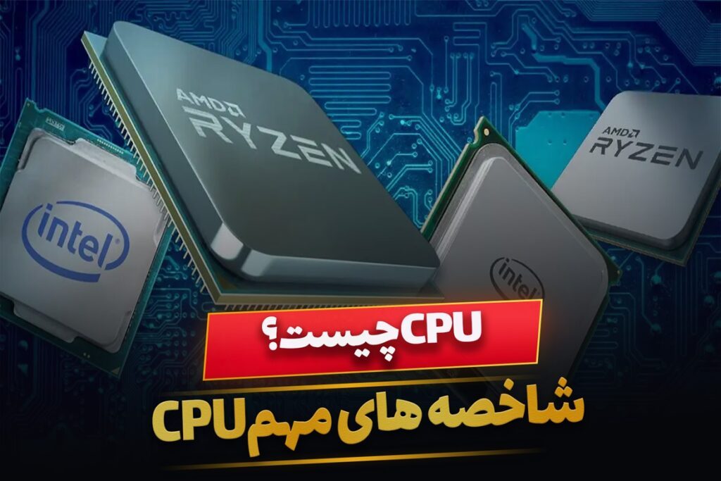 CPU چیست؟ چه چیزهایی در CPU مهم است؟