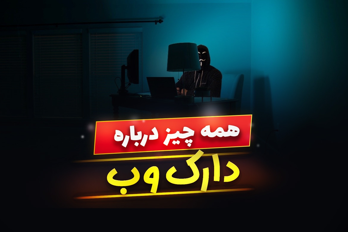 دارک وب چیست ؟ چرا ورود به آن خطرناک است ؟