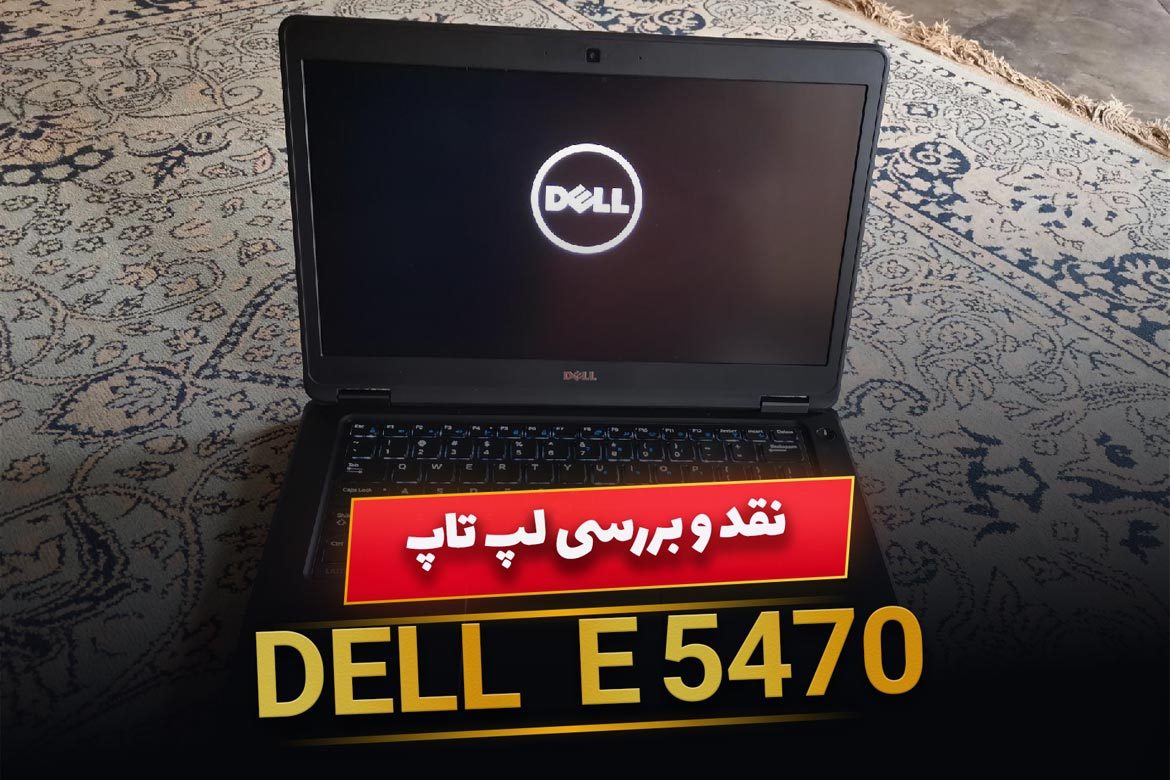 نقد و بررسی لپ تاپ Dell Latitude E5470