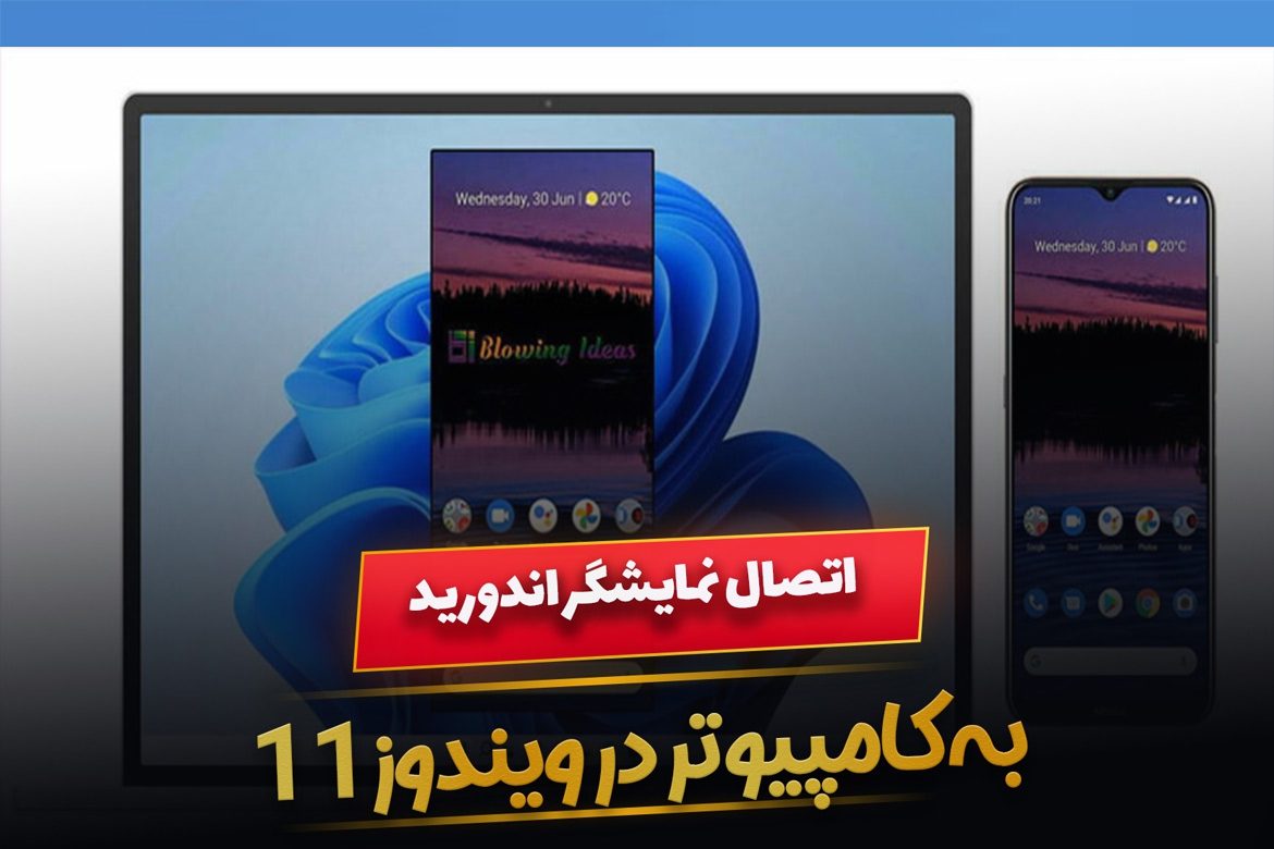 چگونه نمایشگر اندروید را به کامپیوتر ویندوز11 متصل کنیم؟