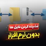 نحوه زيپ كردن فايل ها در ویندوز 10 بدون نرم افزار