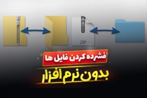 نحوه زيپ كردن فايل ها در ویندوز 10 بدون نرم افزار