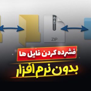 نحوه زيپ كردن فايل ها در ویندوز 10 بدون نرم افزار