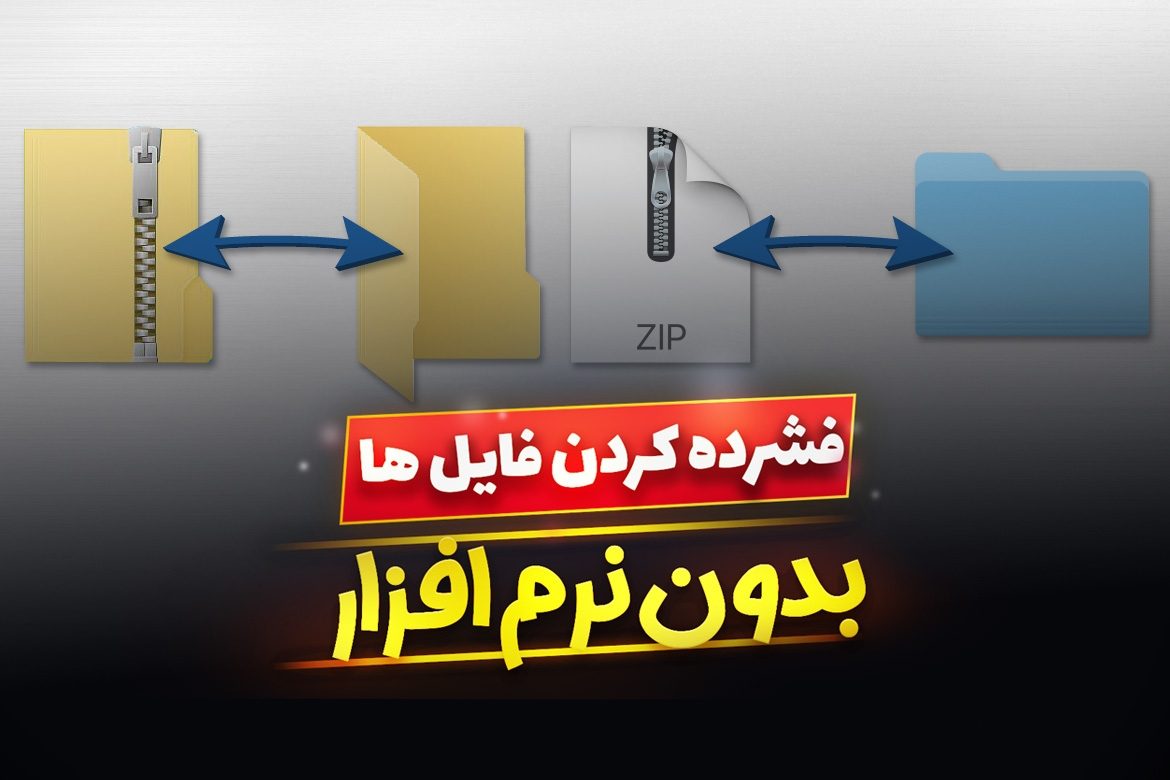 نحوه زيپ كردن فايل ها در ویندوز 10 بدون نرم افزار