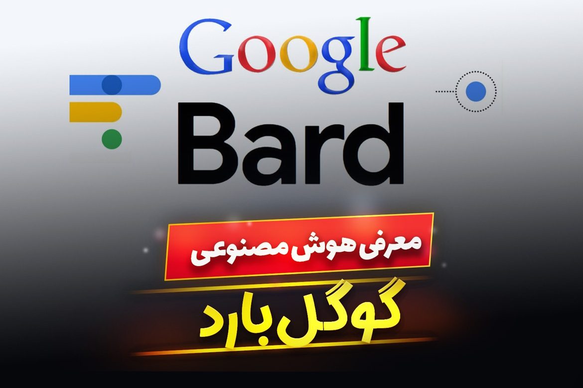 هوش مصنوعی گوگل بارد Bard چیست؟ هرآنچه که باید در مورد گوگل بارد بدانیم!