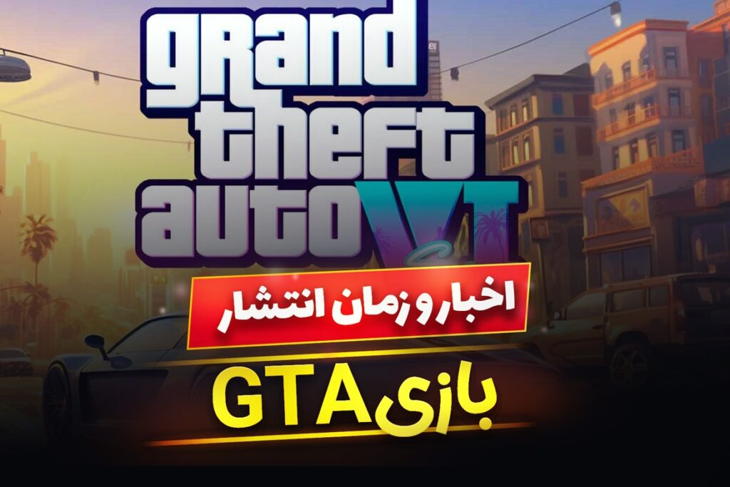 زمان عرضه بازی GTA 6 و آخرین اخبار و حواشی و تریلر بازی