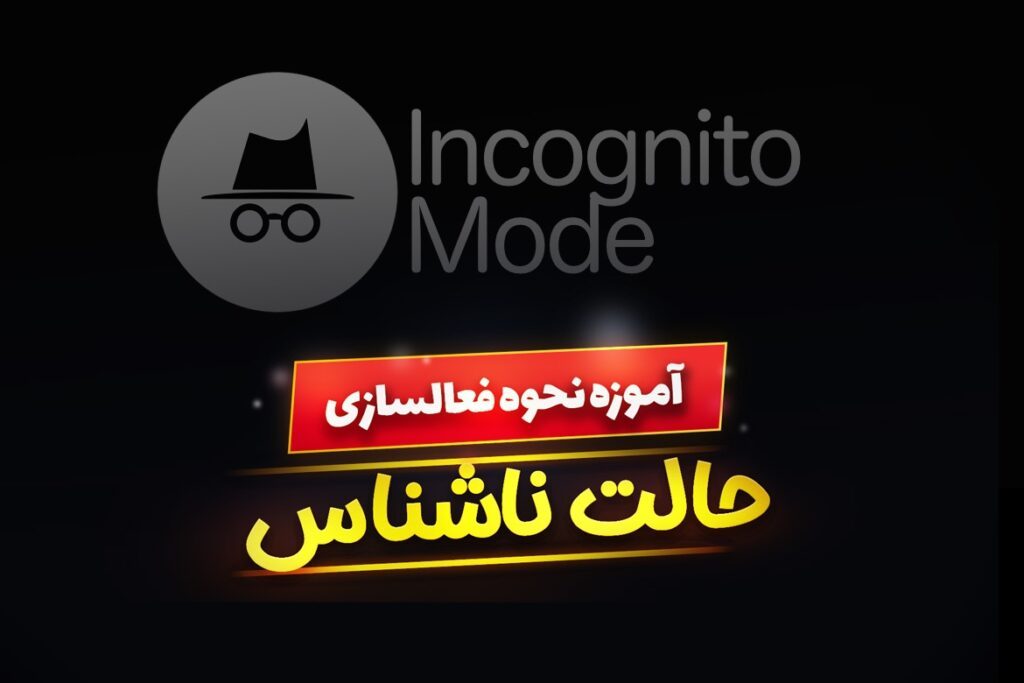 حالت ناشناس incognito mode چیست ؟ آموزش فعالسازی در همه مرورگرها
