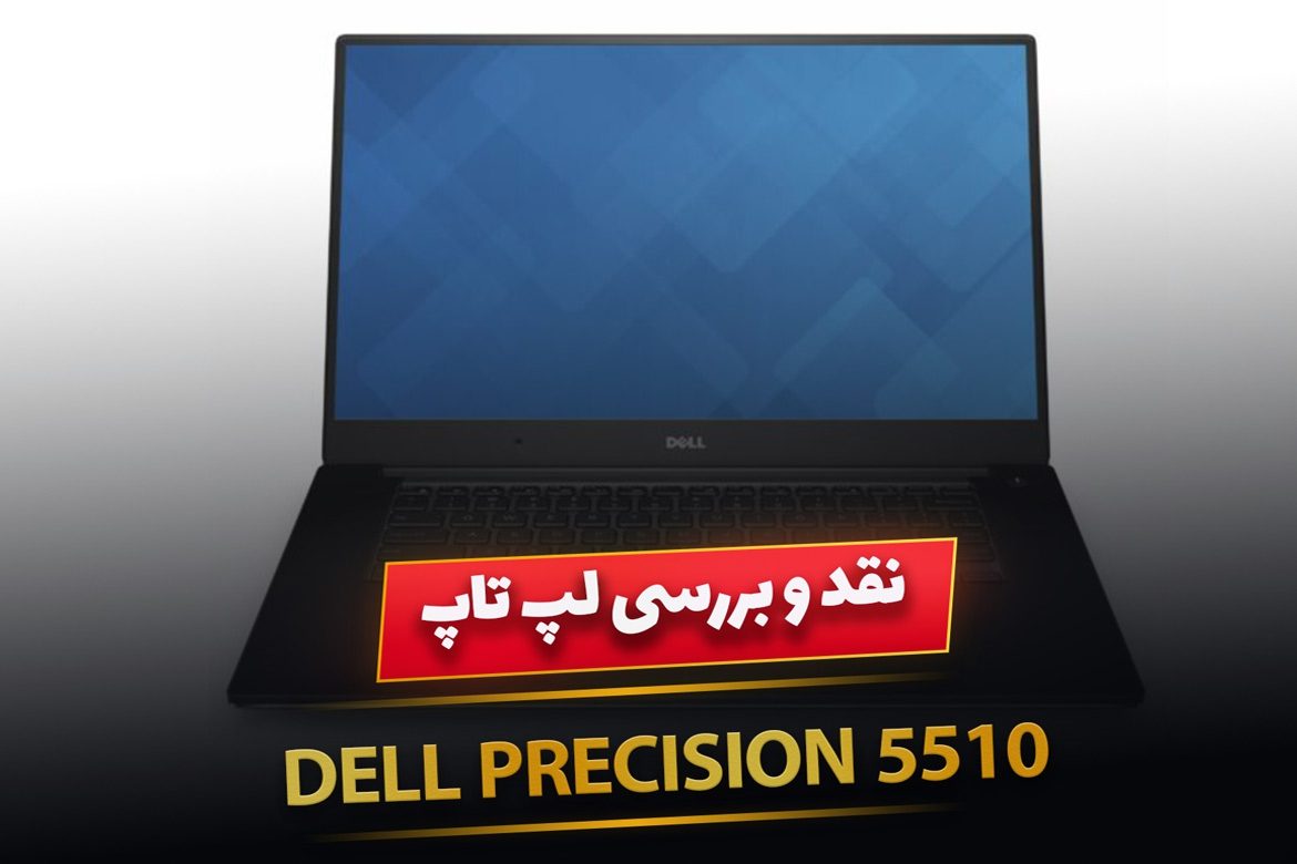 نقد و بررسی لپ تاپ Dell precision 5510