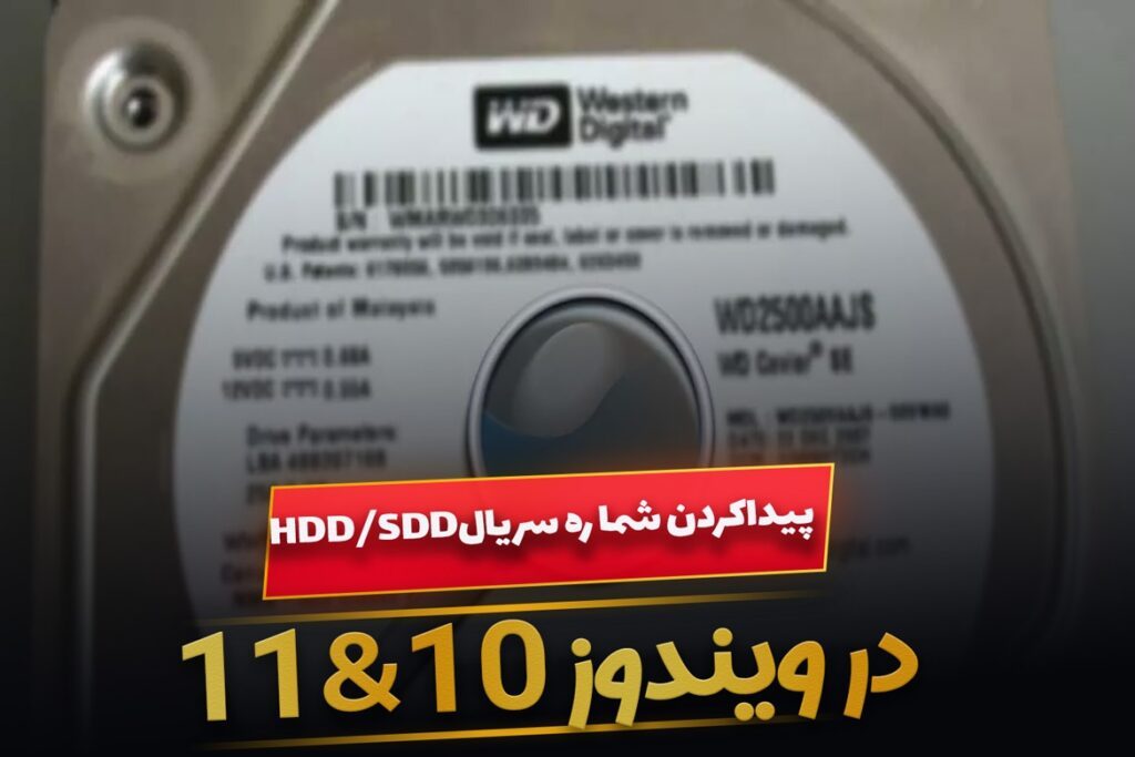 چگونه شماره سریال HDD یا SSD را در ویندوز 11 و 10 پیدا کنیم؟