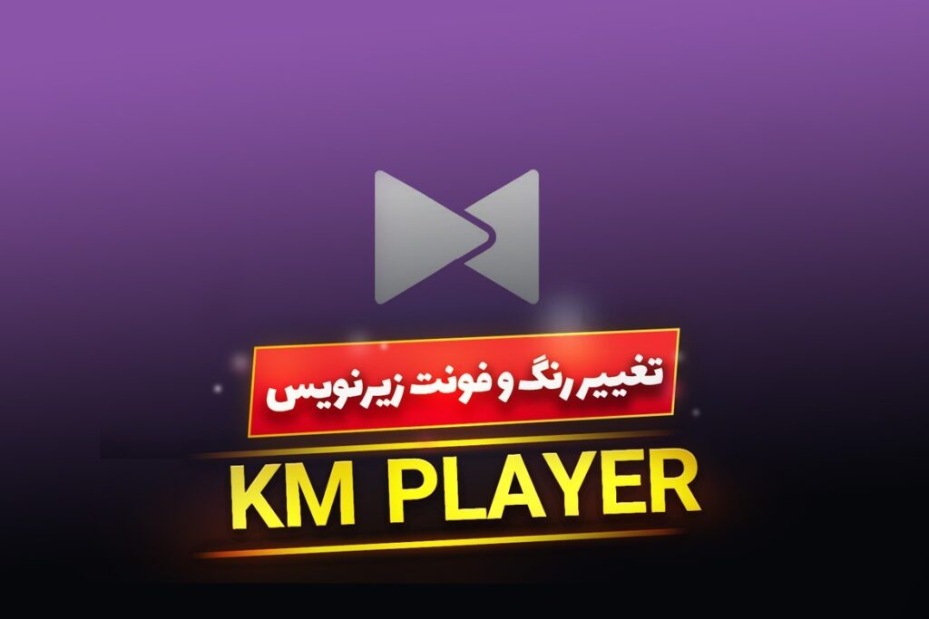 آموزش تغییر فونت و تنظیمات زیرنویس فیلم در KMPlayer