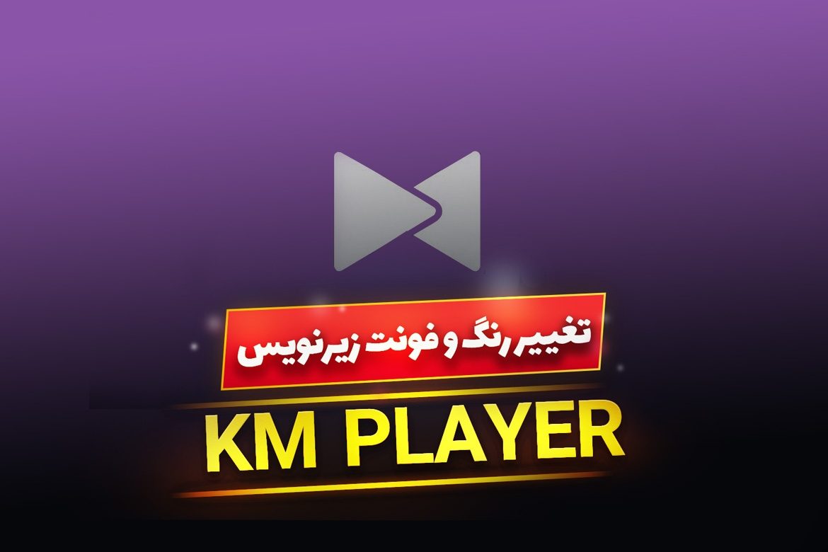 آموزش تغییر فونت و تنظیمات زیرنویس فیلم در KMPlayer