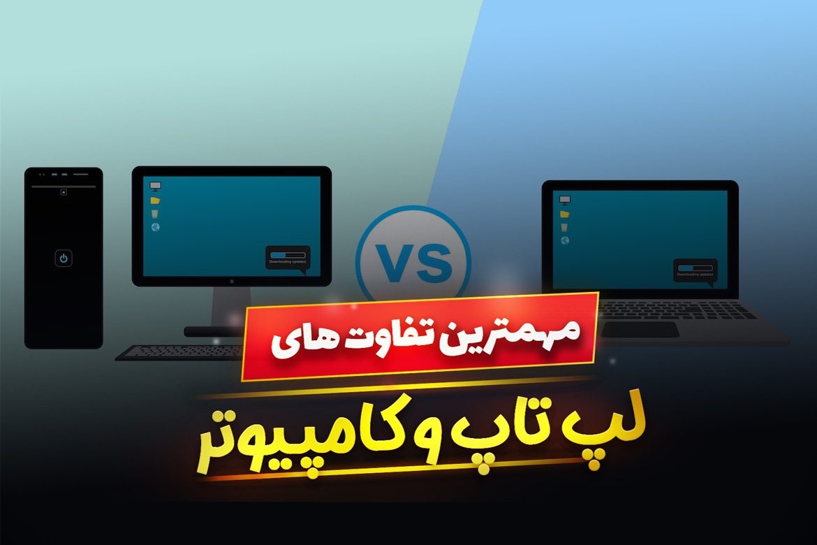 تفاوت لپ تاپ و کامپیوتر چیست؟ لپ تاپ بهتر است یا کامپیوتر؟