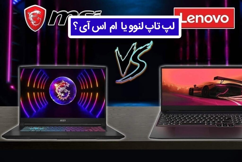 مقایسه لپ تاپ لنوو و ام اس آی : کدام یک بهتر است ؟