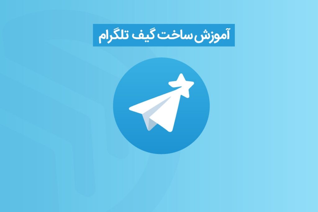 آموزش ساخت گیف تلگرام