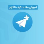 آموزش ساخت گیف تلگرام