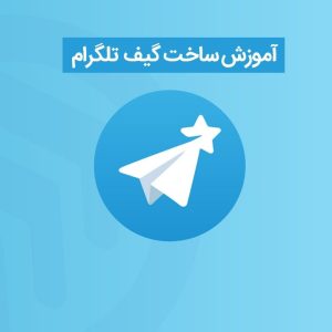 آموزش ساخت گیف تلگرام