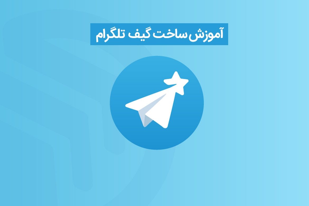 آموزش ساخت گیف تلگرام