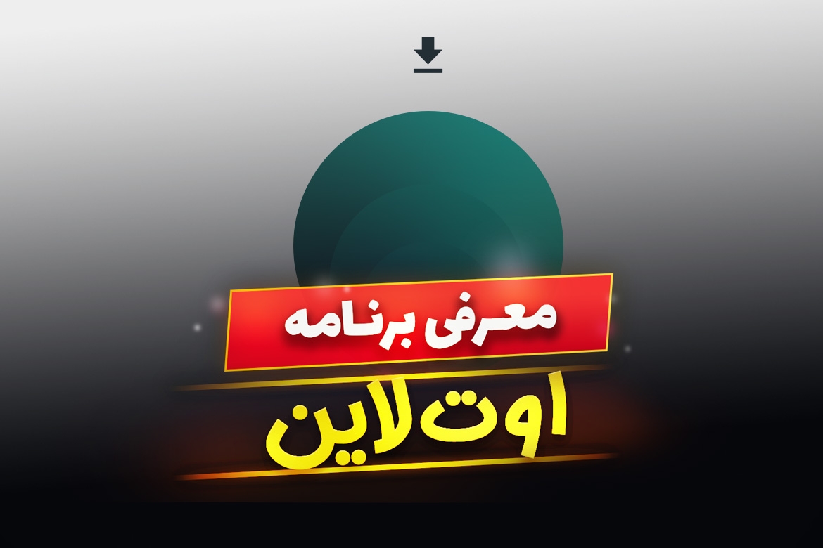 اوت لاین چیست ؟ نحوه دانلود ، نصب و راه اندازی outline