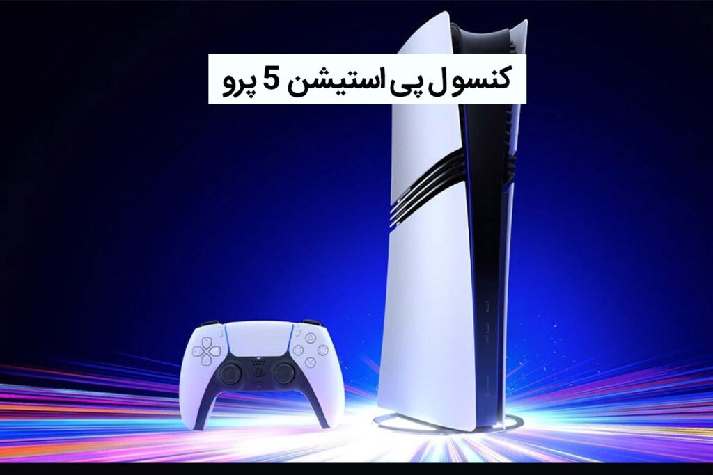 کنسول PS5 Pro معرفی شد : مشخصات، قیمت و زمان عرضه پلی استیشن 5 پرو