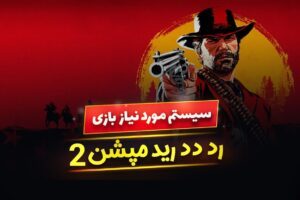 سیستم مورد نیاز بازی Red Dead Redemption 2 برای لپ تاپ