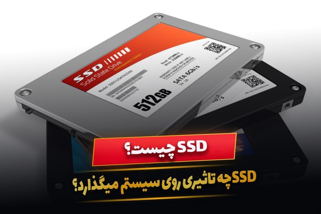 حافظه SSD چیست؟ SSDچه تاثیری روی سیستم میگذارد؟