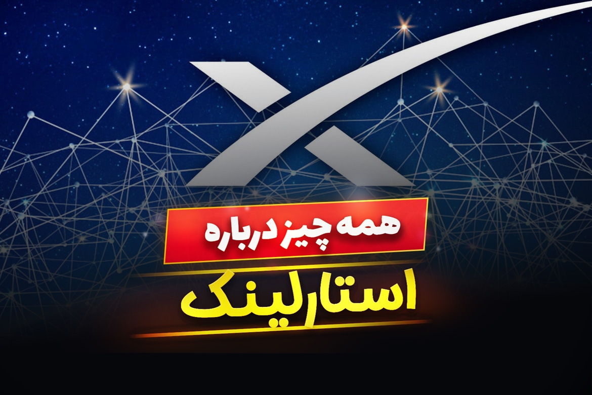 استارلینک چیست ؟ استارلینک در ایران چگونه کار میکند؟