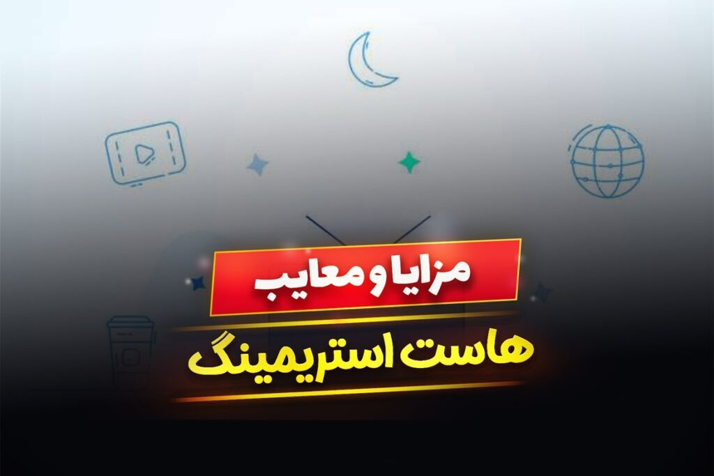 هاست استریمینگ چیست ؟ پخش ویدئو از هاست چه مزایایی دارد ؟