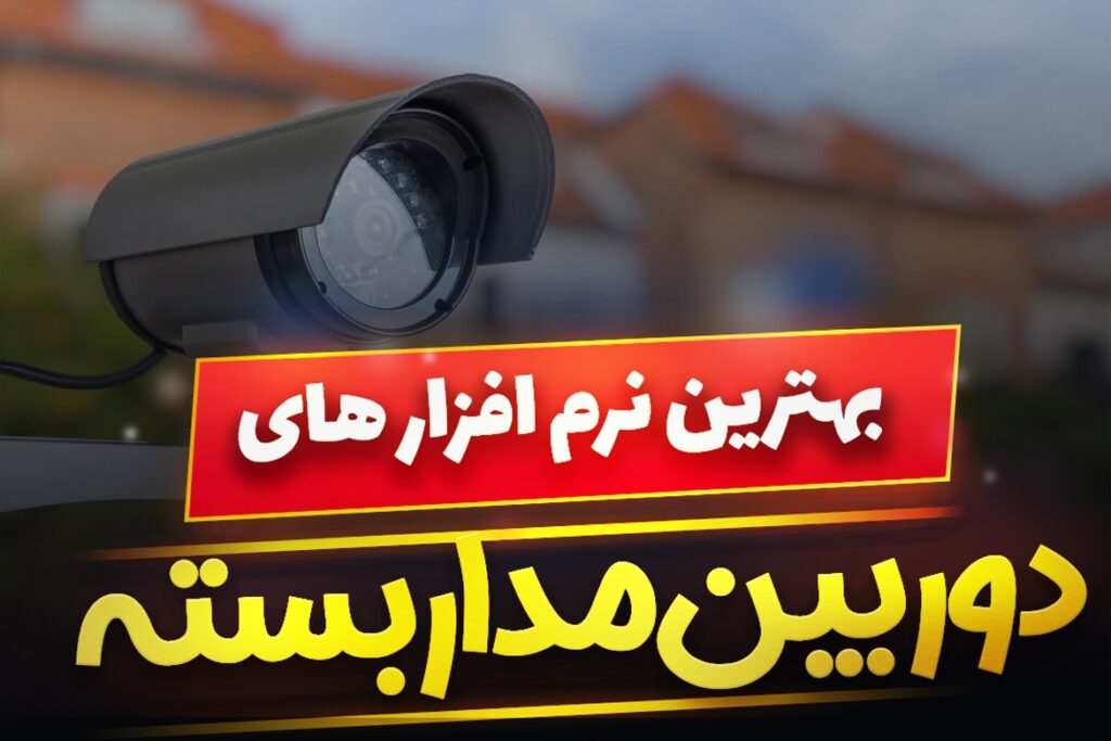بهترین نرم افزار دوربین مداربسته برای لپ تاپ کدام است ؟