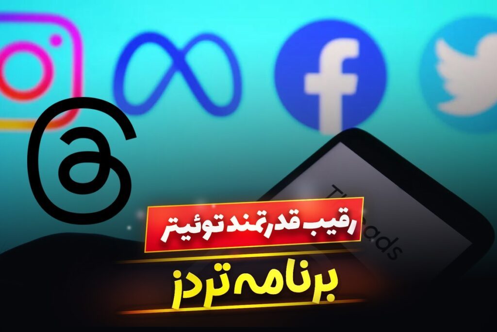 تردز چیست ؟ با قاتل توئیتر بیشتر آشنا شوید