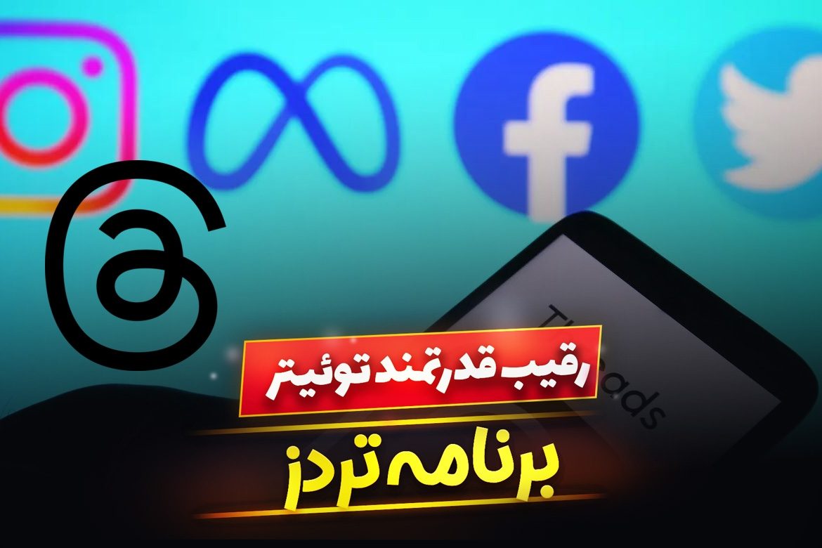 تردز چیست ؟ با قاتل توئیتر بیشتر آشنا شوید