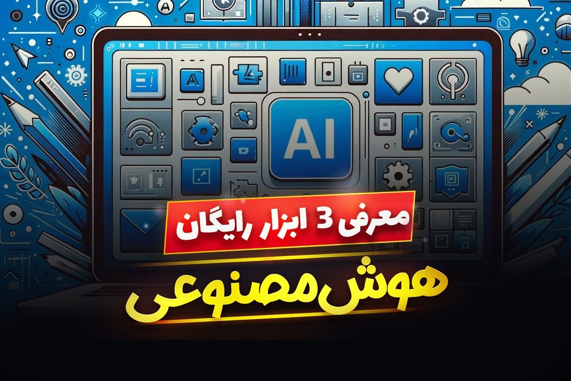 3 هوش مصنوعی رایگان و [قدرتمند] برای تولید محتوا و سوال و جواب