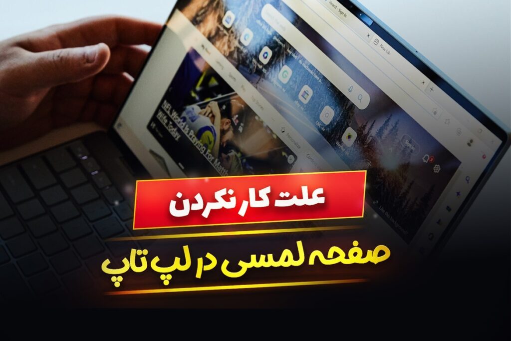 علت کار نکردن صفحه لمسی در لپ تاپ چیست ؟