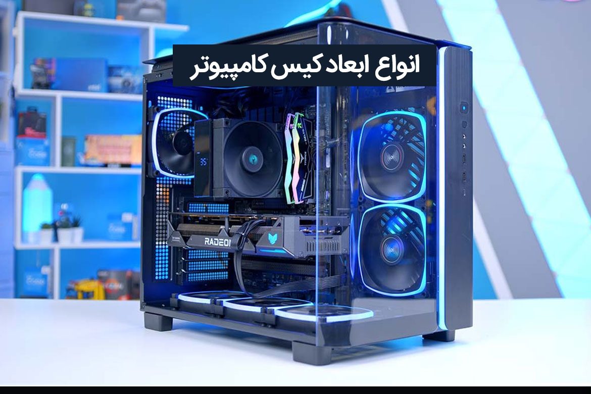 انواع ابعاد کیس کامپیوتر در سایزبندی مختلف