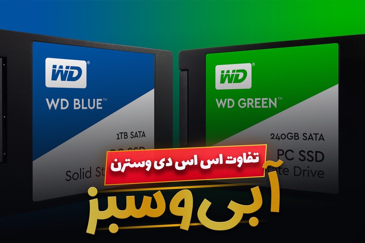 تفاوت بین SSD وسترن دیجیتال آبی و سبز چیست ؟