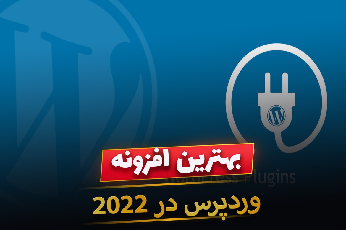 بهترین افزونه وردپرس که باید در سال 2022 به آنها توجه کنید