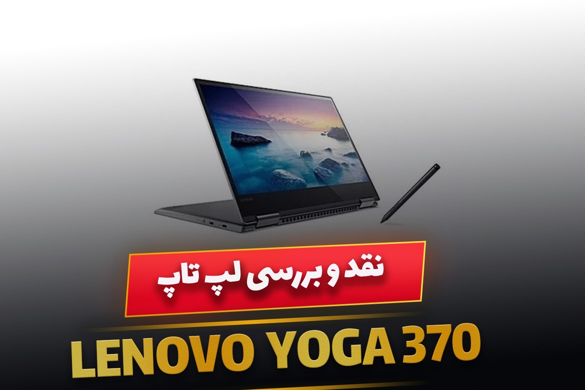 نقد و بررسی لپ تاپ Lenovo ThinkPad Yoga 370